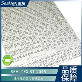 SEALTEX索拓ST-2046通用型无石棉密封垫片