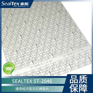 SEALTEX索拓ST-2046通用型无石棉密封垫片