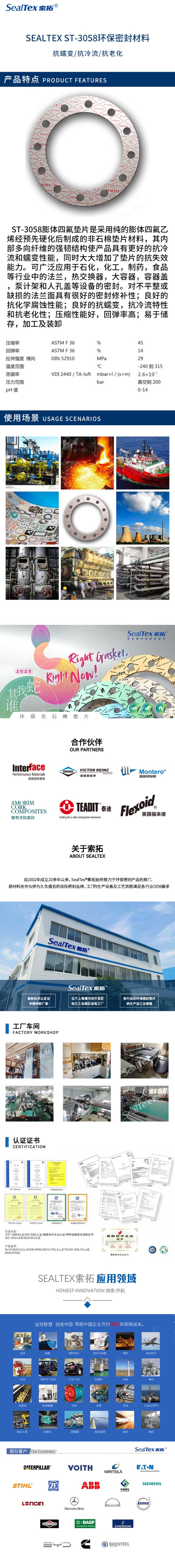 SEALTEX/索拓  ST-3058膨体四氟垫片