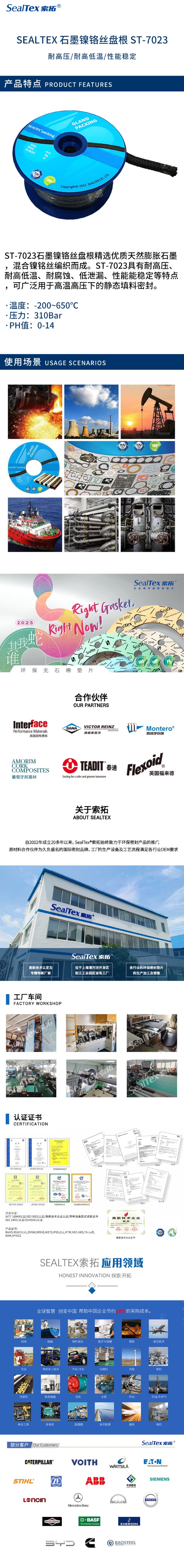 SEALTEXST-7023索拓石墨镍铬丝密封盘根