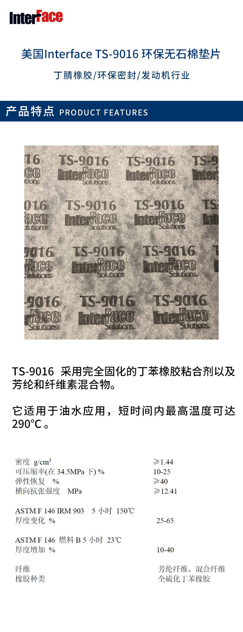美国Interface TS-9016 环保无石棉垫片