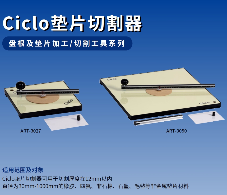 SEALTEX索拓 Ciclo ART-3050垫片切割工具