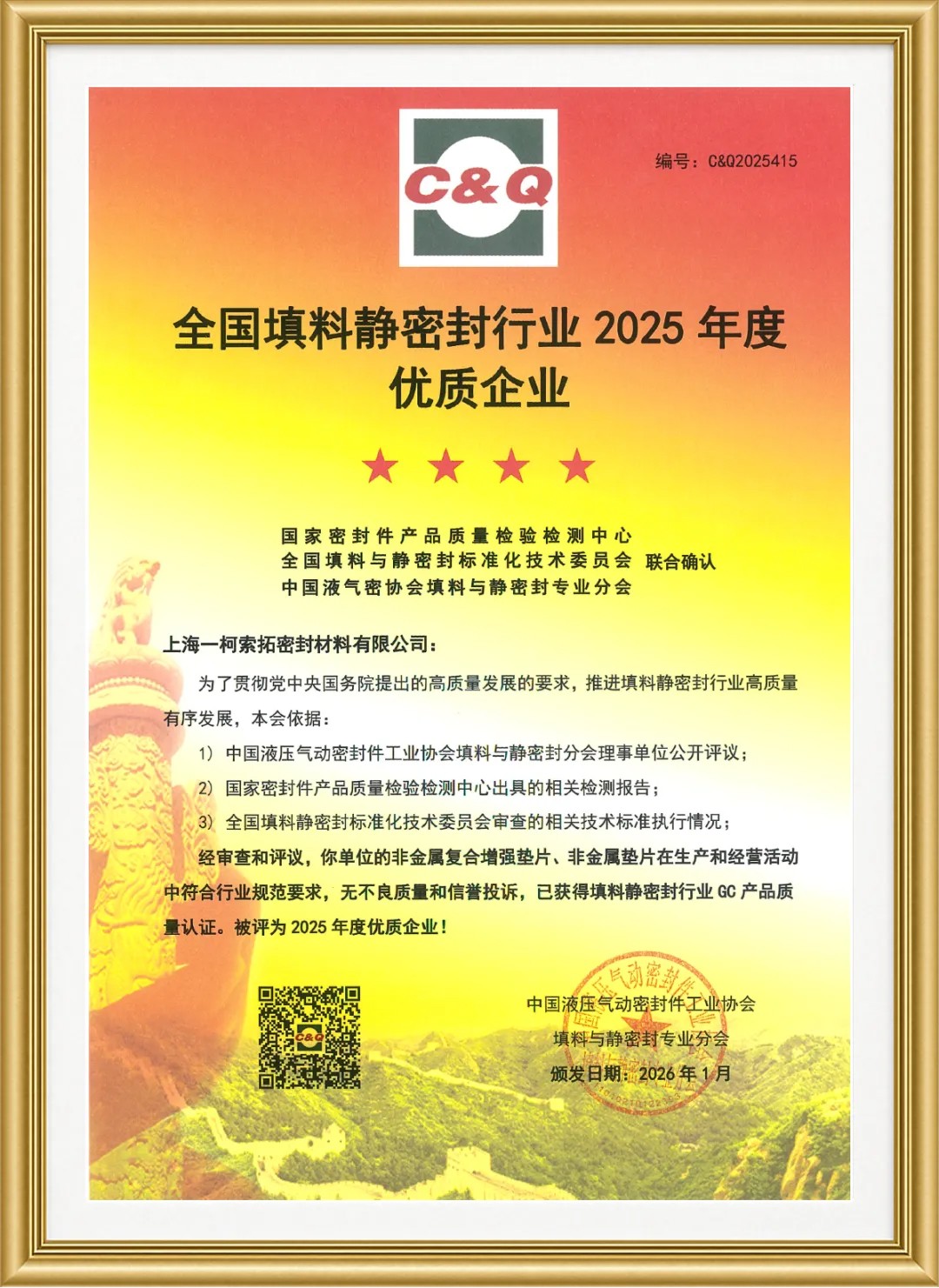 喜讯：SealTex索拓荣获 “全国填料静密封行业2025年度4星优质企业