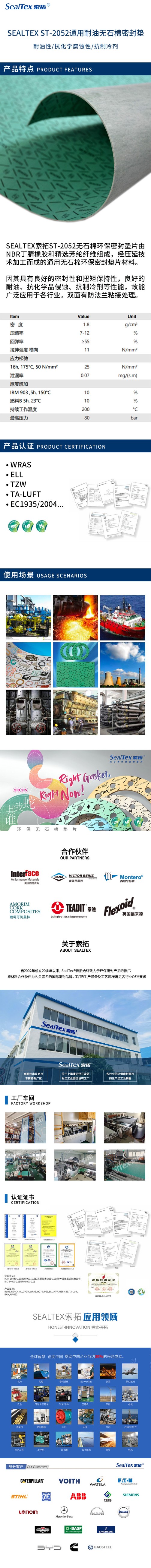 SEALTEX索拓ST-2052无石棉环保密封垫片