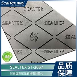 SEALTEX/索拓  ST-2067无石棉环保密封垫