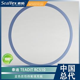 奥地利泰迪TEADIT RC510蓝色改性四氟填充板