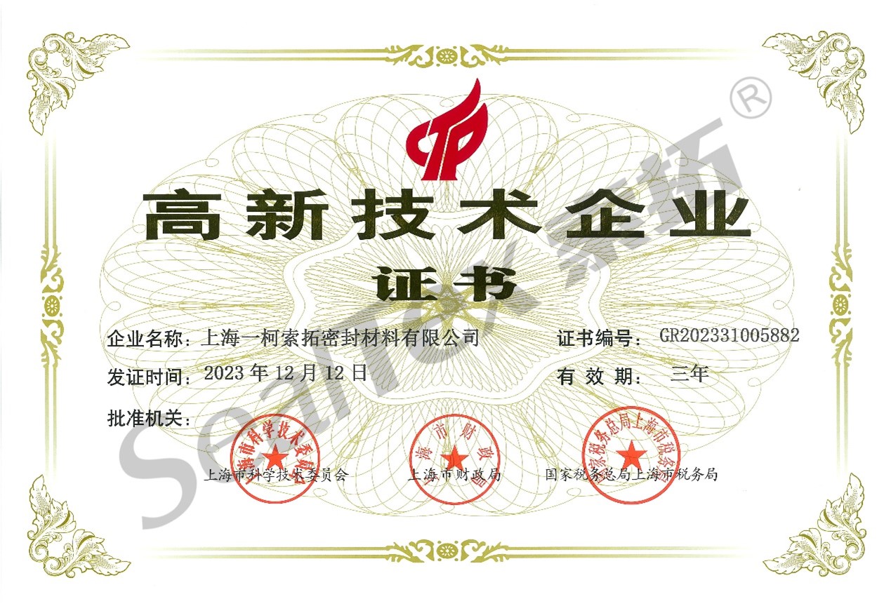 SealTex索拓荣获“高新技术企业