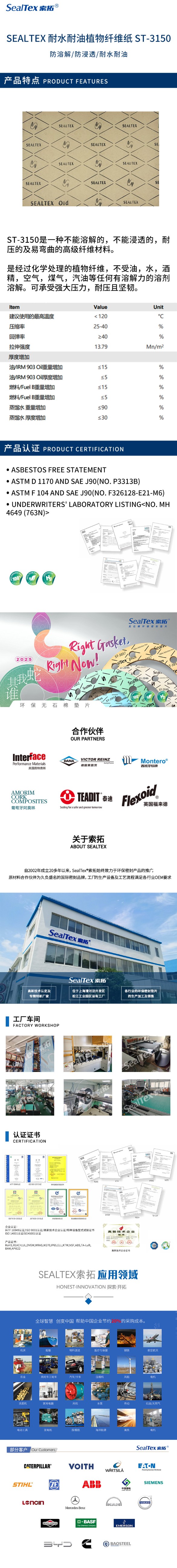SEALTEX索拓耐水耐油植物纤维密封纸ST-3150