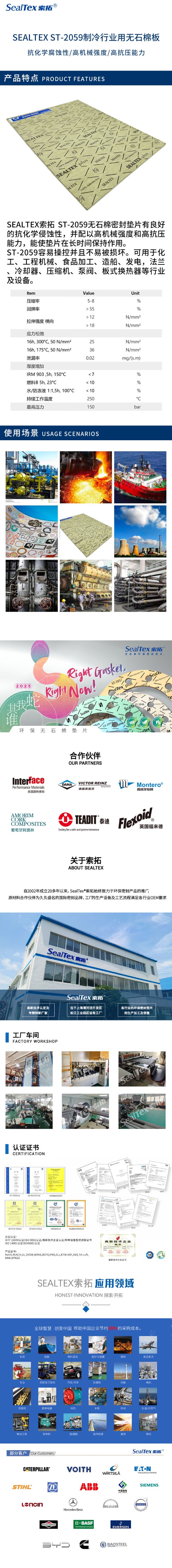 SEALTEX索拓 ST-2059无石棉密封垫片