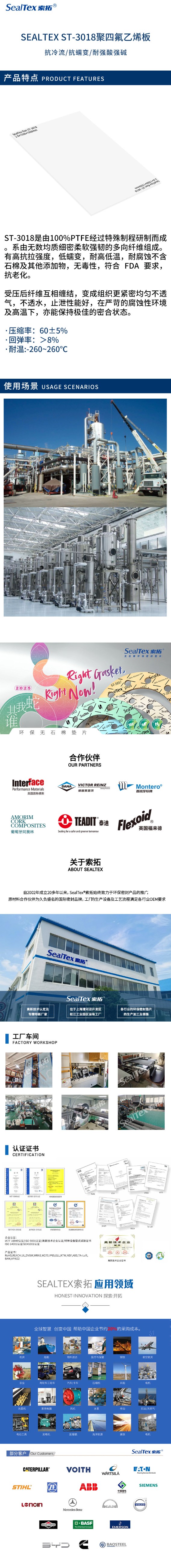 SEALTEX/索拓  ST-3018膨体四氟垫片