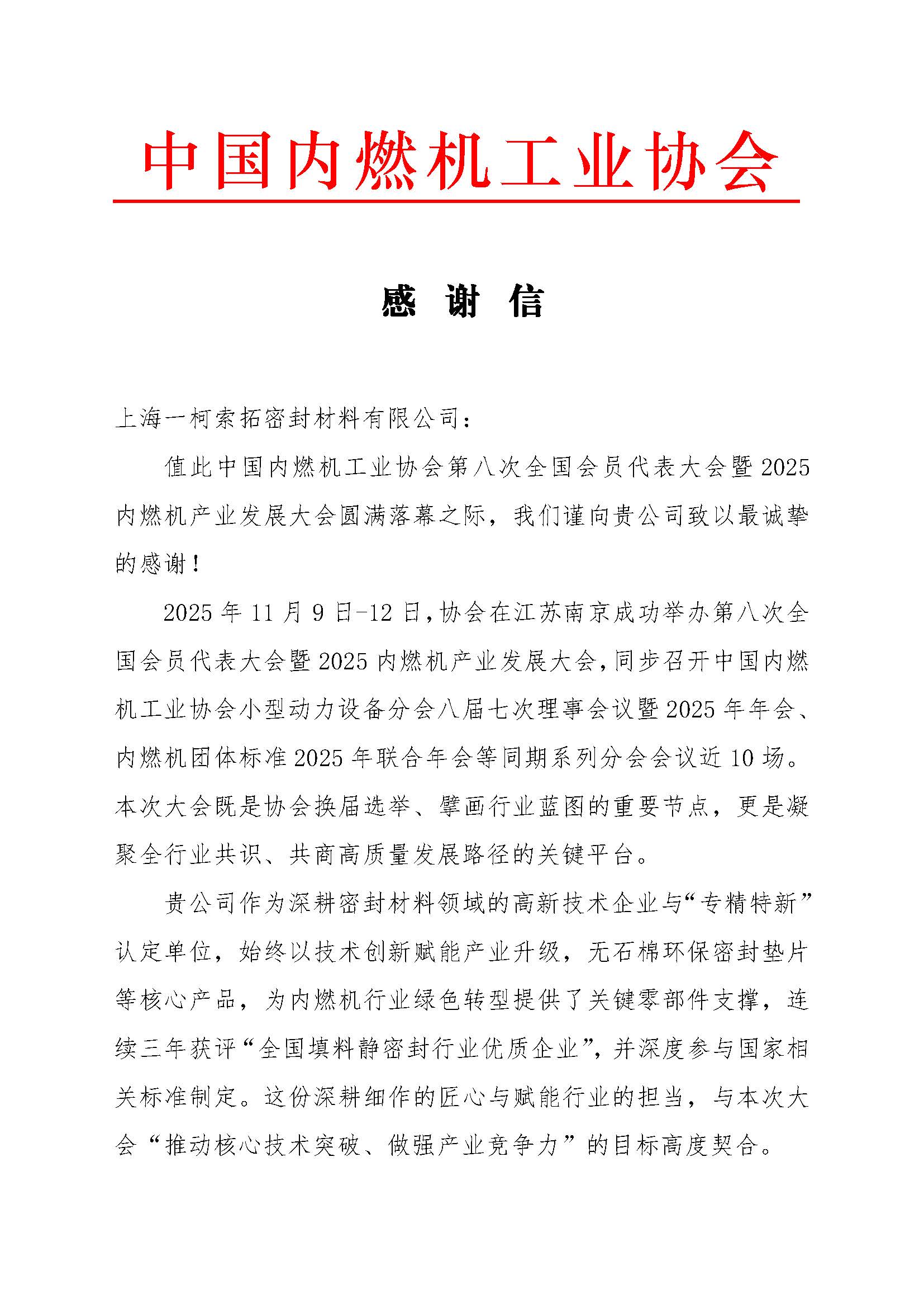 来自中国内燃机工业协会的感谢信