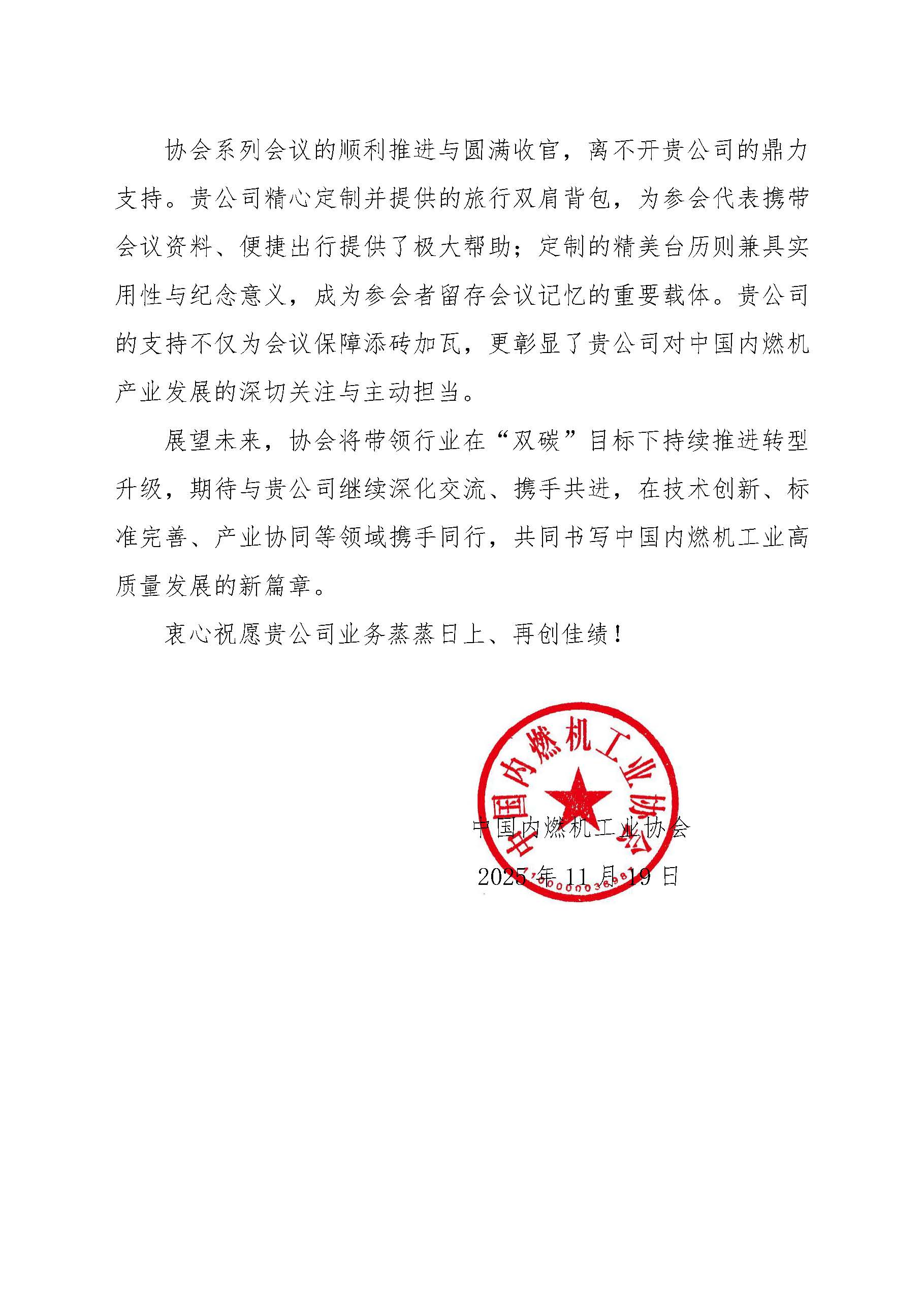 来自中国内燃机工业协会的感谢信