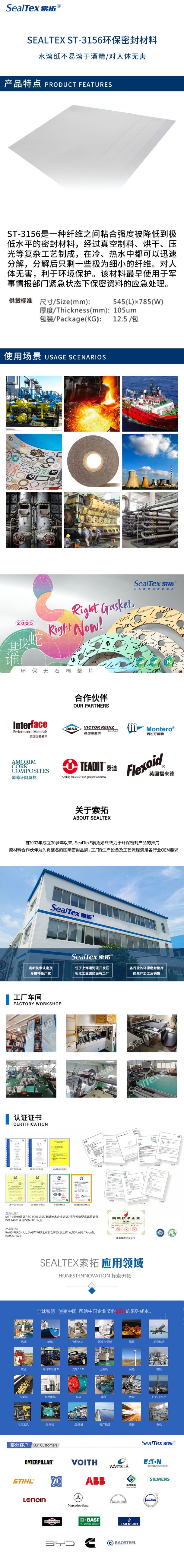 SEALTEX/索拓  ST-3156环保密封材料