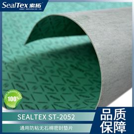 SEALTEX索拓ST-2052无石棉环保密封垫片